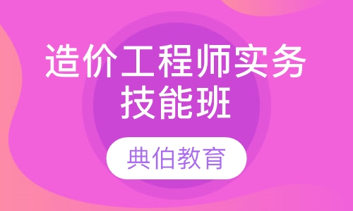 造价工程师实务技能班