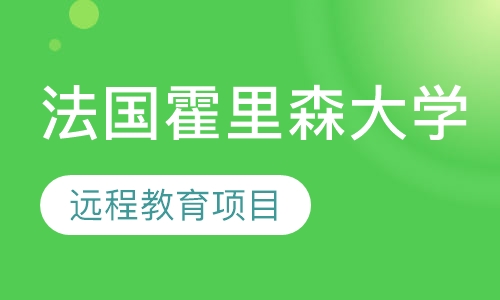法国霍里森大学远程教育项目