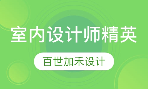 职业室内设计师精英课程