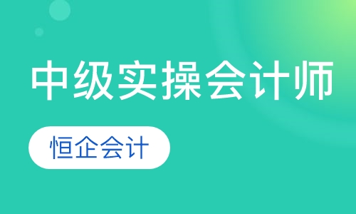 中级实操会计师