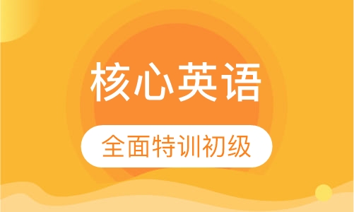 核心英语全面特训 (初级)