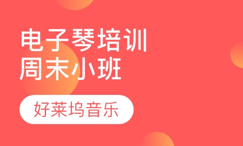 电子琴培训 周末精品小班