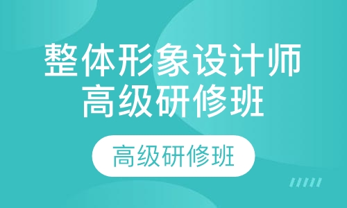 整体形象设计师高级研修班