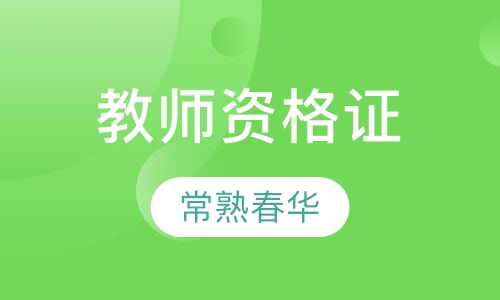 教师资格证