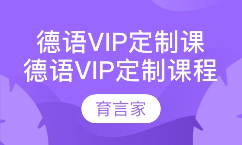录播课+直播课德语vip定制课程
