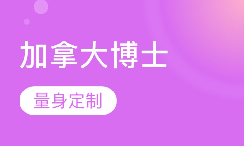 加拿大博士留学