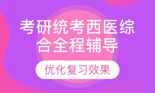 考研统考西医综合全程辅导班