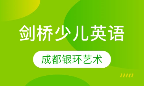 剑桥少儿英语