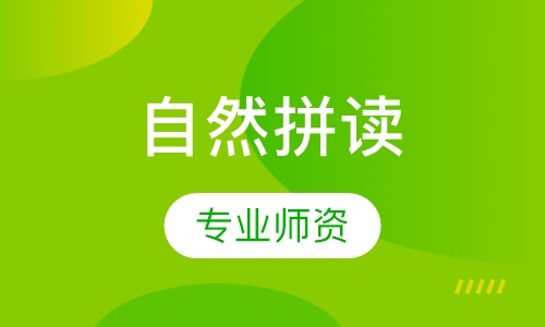 直播课自然拼读