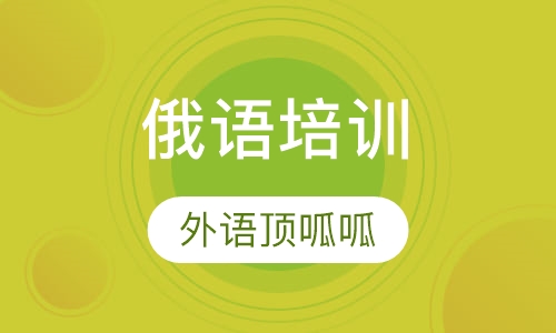 俄语培训