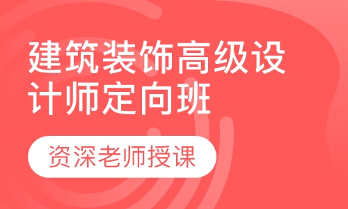 建筑装饰高级设计师定向班