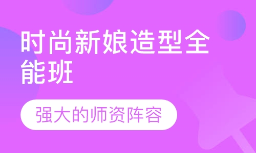 时尚新娘造型全能班