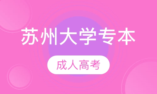 成人高考苏州大学专本