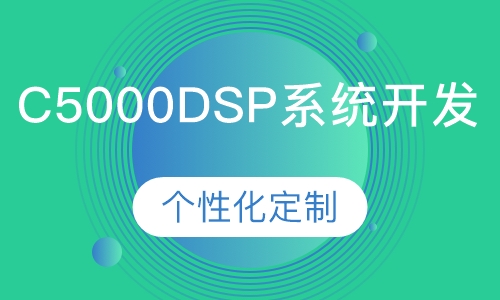 C5000DSP系统开发培训班