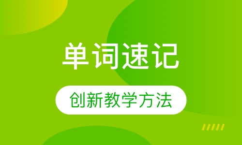 单词速记
