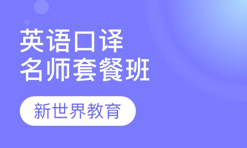 英语基础口译名师套餐班