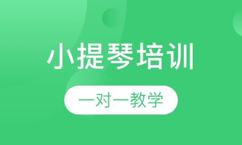 小提琴培训