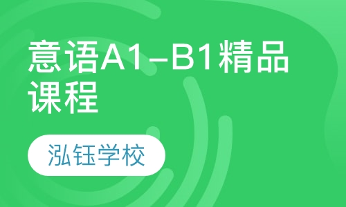 意大利语A1-B1精品课程
