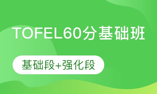 TOFEL  60分基础班（基础+强化）