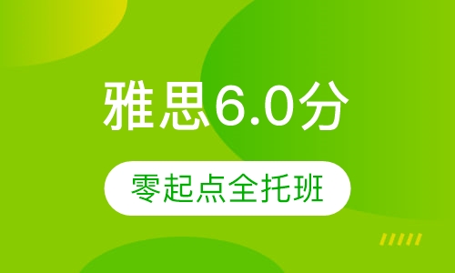 零起点雅思6.0分全托管班