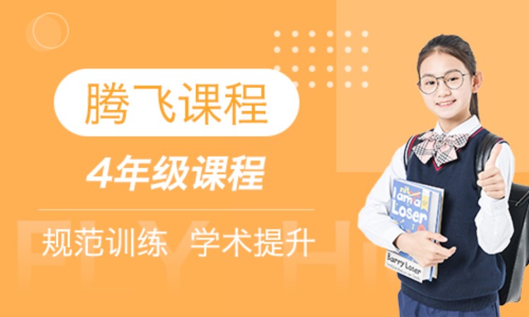 腾飞课程 四年级