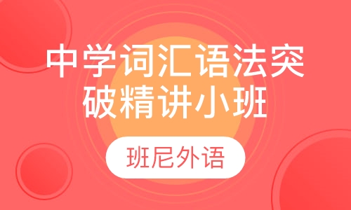 中学词汇语法突破精讲小班课程