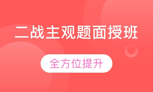 二战主观题面授班