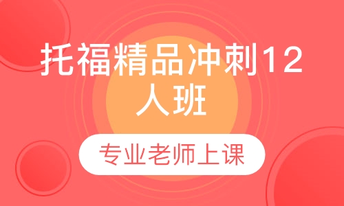 托福精品冲刺12人班