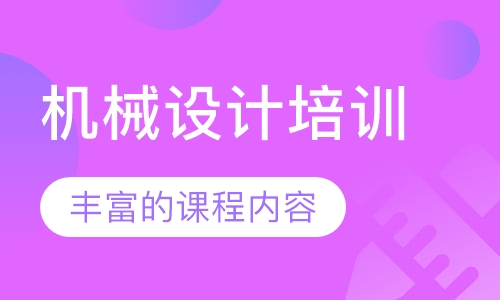 机械设计培训