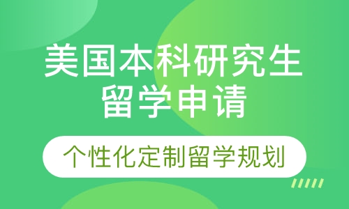 美国本科研究生留学申请