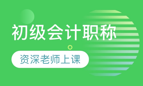初级会计职称