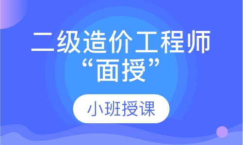 二级造价工程师“面授”
