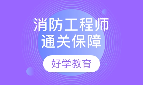 消防工程师通关保障班