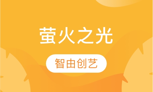 萤火之光