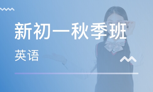 新初一秋季英语小班