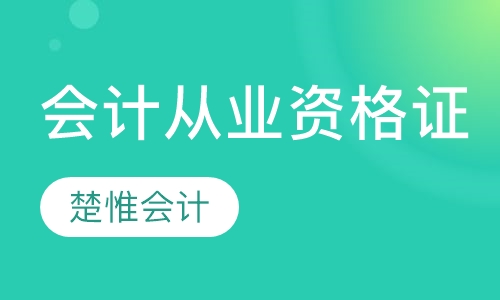 会计从业资格(会计证)
