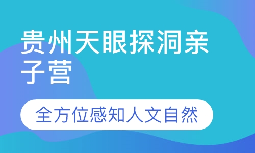 贵州天眼探洞亲子营