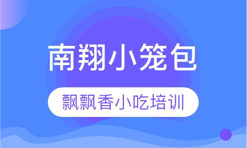 南翔小笼包