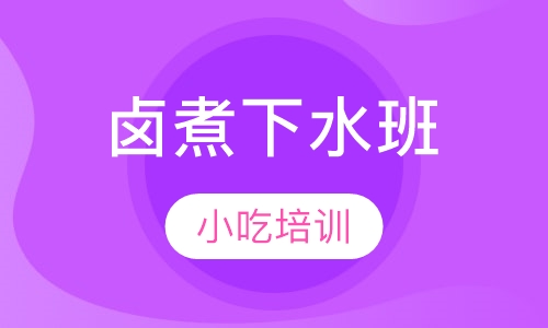 卤煮下水班