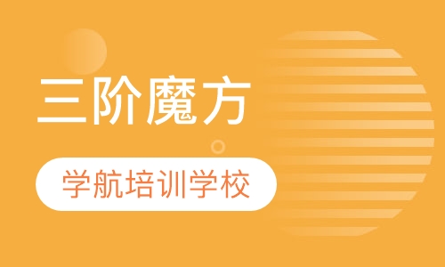 三阶魔方