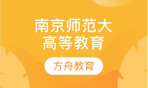 南京师范大学成人高等教育