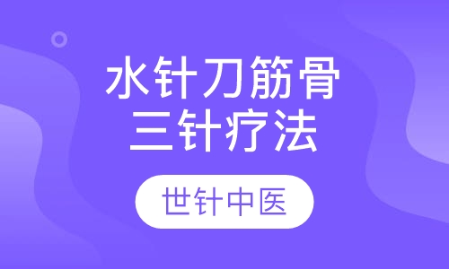 水针刀筋骨三针疗法