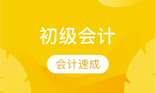 初级会计职称班