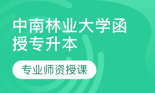 中南林业大学函授专升本招生简章