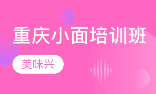 重庆小面培训班