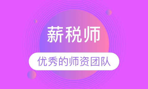 薪税师