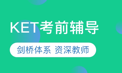 KET考前辅导