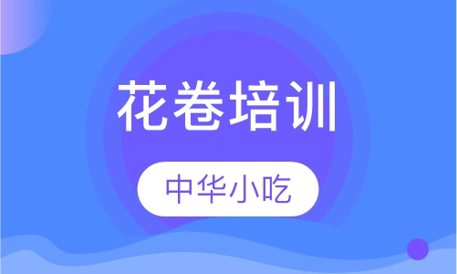 花卷培训