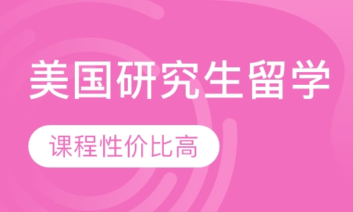 美国研究生留学