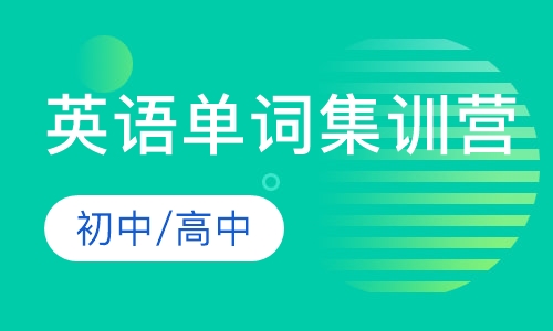 英语单词集训营